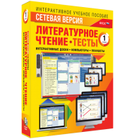 Сетевая версия. Тесты. Литературное чтение 1 класс - fgospostavki.ru - Сочи