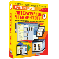 Сетевая версия. Тесты. Литературное чтение 3 класс - fgospostavki.ru - Сочи