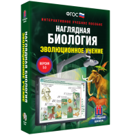 Наглядная биология. 10 - 11 классы. Эволюционное учение - fgospostavki.ru - Сочи