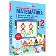 Математика 2 класс. Числа до 100. Числа и величины. Арифметические действия - fgospostavki.ru - Сочи