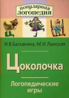 Логопедические игры "Цоколочка" - fgospostavki.ru - Сочи