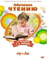 DVD "Чтение. Обучение чтению по методике Н.А. Зайцева" - fgospostavki.ru - Сочи
