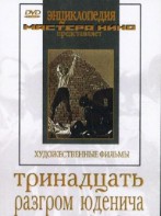 DVD художественный фильм "Тринадцать. Разгром Юденича" - fgospostavki.ru - Сочи