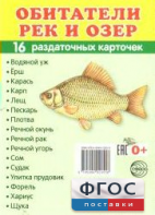 Раздаточные карточки "Обитатели рек и озер" - fgospostavki.ru - Сочи