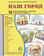 Демонстрационные карточки "Наш город" - fgospostavki.ru - Сочи