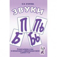 Речевой материал и игры для автоматизации и дифференциации звуков П, Пь, Б, Бь - fgospostavki.ru - Сочи