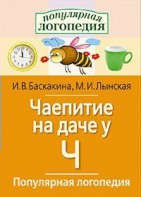 Логопедические игры "Чаепитие на даче у Ч" - fgospostavki.ru - Сочи