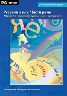 Интерактивные плакаты. Русский язык. Части речи. Морфология современного русского языка и культура речи. Программно-методический комплекс - fgospostavki.ru - Сочи