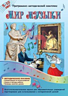 Мир музыки. Программно-методический комплекс - fgospostavki.ru - Сочи