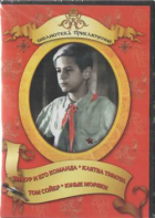 DVD "Тимур и его команда, Клятва Тимура, Том Сойер, Юные моряки" - fgospostavki.ru - Сочи