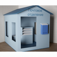 Игровой домик «Почта» - fgospostavki.ru - Сочи