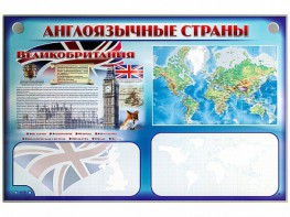Интерактивный электрифицированный трехсекционный комплект "Англоязычные страны" - fgospostavki.ru - Сочи