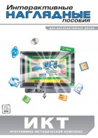 Интерактивные наглядные пособия. ИКТ. Программно-методический комплекс - fgospostavki.ru - Сочи