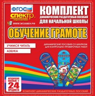 Динамические раздаточные пособия. Русский язык (шнуровка). Азбука, учимся читать. - fgospostavki.ru - Сочи