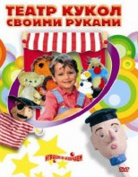 DVD "Театр кукол своими руками" (для детей 6-12 лет) - fgospostavki.ru - Сочи