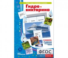 Гидровикторина - fgospostavki.ru - Сочи