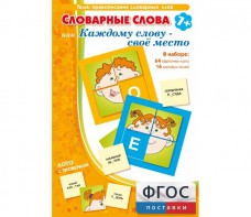 Словарные слова или Каждому слову – своё место - fgospostavki.ru - Сочи