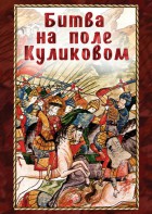DVD "Битва на поле Куликовом" - fgospostavki.ru - Сочи