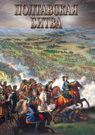 DVD "Полтавская битва" - fgospostavki.ru - Сочи