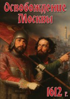 DVD "Освобождение Москвы.1612 год" - fgospostavki.ru - Сочи
