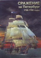 DVD "Сражение за Петербург. 1788-1790 гг." - fgospostavki.ru - Сочи