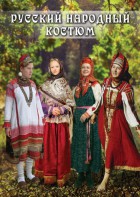 DVD "Русский народный костюм" - fgospostavki.ru - Сочи