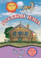 DVD "Русская изба" - fgospostavki.ru - Сочи