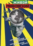 DVD "Живой Маяковский" - fgospostavki.ru - Сочи