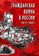 DVD "Гражданская война в России. 1917-1921 гг." - fgospostavki.ru - Сочи