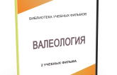 DVD "Валеология" - fgospostavki.ru - Сочи