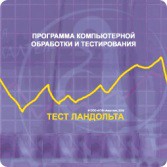 Тест Э. Ландольта версия на 6 рабочих мест - fgospostavki.ru - Сочи