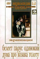 DVD "Белеет парус одинокий. Дума про казака Голоту" - fgospostavki.ru - Сочи