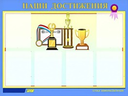 Стенд "Наши достижения" (80х110 сантиметров, 6 карманов, алюминиевый профиль) - fgospostavki.ru - Сочи