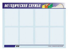 Стенд "Методическая служба" (80х110 сантиметров, 8 карманов, алюминиевый профиль) - fgospostavki.ru - Сочи