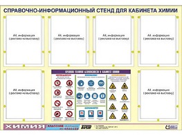 Стенд информационный "Правила техники безопасности в кабинете химии" (80х110, 6 карманов) - fgospostavki.ru - Сочи