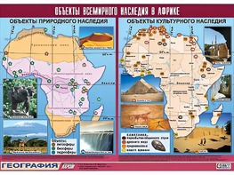 Таблица демонстрационная "Объекты всемирного наследия в Африке" (винил 100*140) - fgospostavki.ru - Сочи