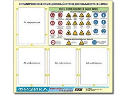 Стенд информационный "Правила техники безопасности в кабинете физики" (80х75, 4 кармана) - fgospostavki.ru - Сочи