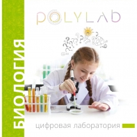 Цифровая лаборатория Polylab по биологии - fgospostavki.ru - Сочи