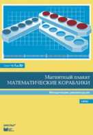 Альбом заданий к счетному материалу "Математические кораблики". Методические рекомендации. (От 1 до 20) - fgospostavki.ru - Сочи