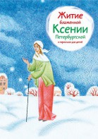 Житие блаженной Ксении Петербургской в пересказе для детей - fgospostavki.ru - Сочи