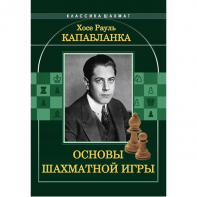 Капабланка Х. Р. "Основы шахматной игры"  - fgospostavki.ru - Сочи