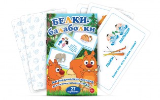 Комплект карточек "Белки-балаболки" - fgospostavki.ru - Сочи