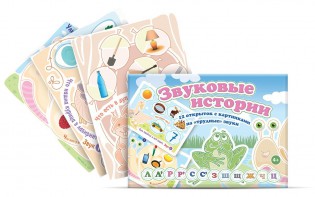 Комплект открыток "Звуковые истории" - fgospostavki.ru - Сочи