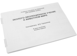 Пособие для слабовидящих - Эколого-эволюционное учение о животном мире - fgospostavki.ru - Сочи