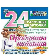 Игровые карточки "Продукты питания" - fgospostavki.ru - Сочи
