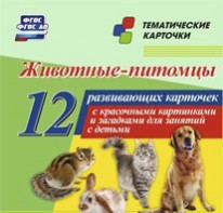 Тематические карточки "Животные-питомцы" - fgospostavki.ru - Сочи