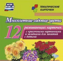Тематические карточки "Многолетние садовые цветы" - fgospostavki.ru - Сочи