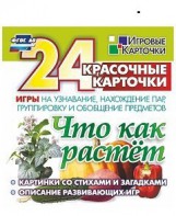 Игровые карточки "Что как растет" - fgospostavki.ru - Сочи