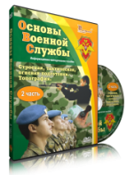 DVD "Информационно-методическое пособие "Основы Военной Службы" - fgospostavki.ru - Сочи