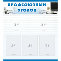 тенд "Профсоюзный уголок" 0.8x0.9 - fgospostavki.ru - Сочи